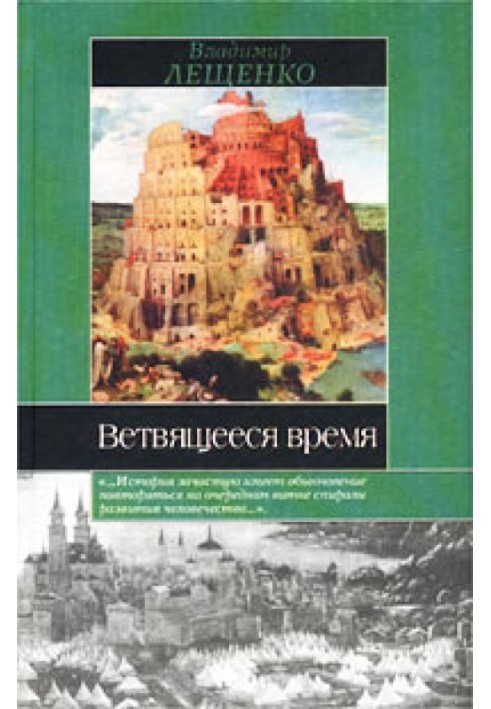 Ветвящееся время. История, которой не было