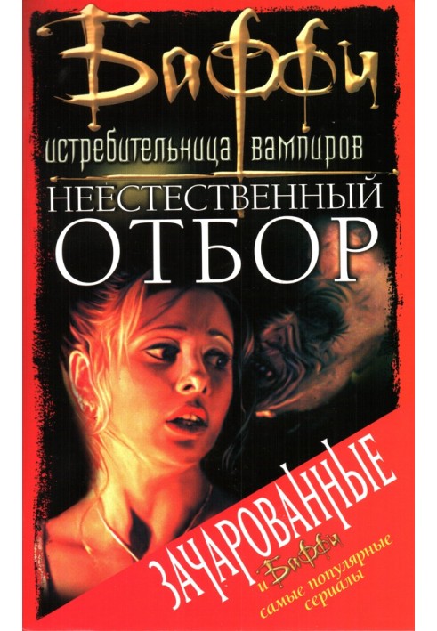 Неестественный отбор