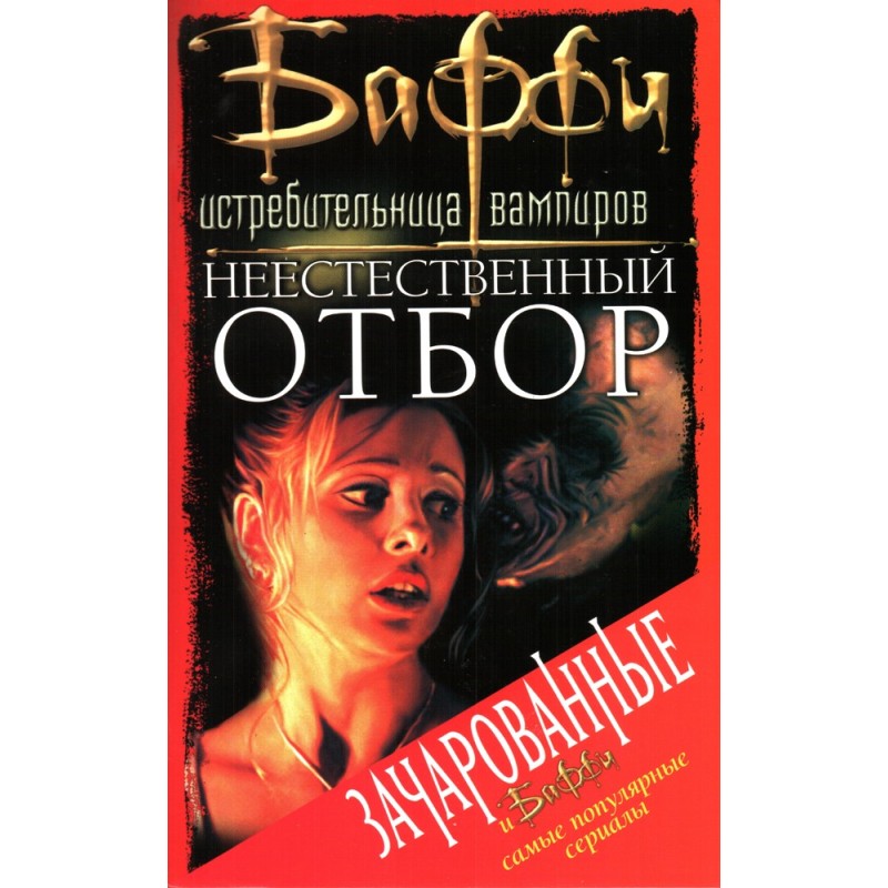 Неестественный отбор