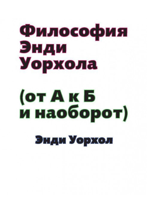 Philosophy of Andy Уорхола (From And to and vice versa)