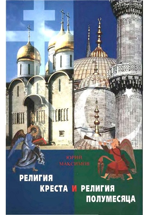 Релігія Хреста та релігія півмісяця: Християнство та Іслам