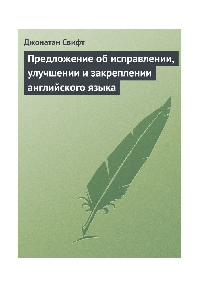 Пропозиція про виправлення, покращення та закріплення англійської мови