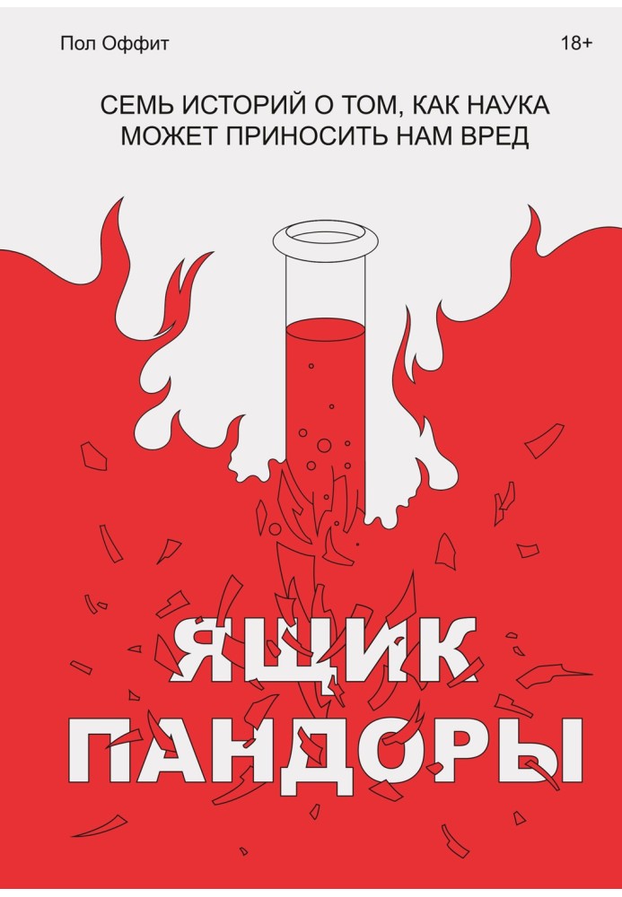 Ящик Пандори. Сім історій про те, як наука може завдавати нам шкоди