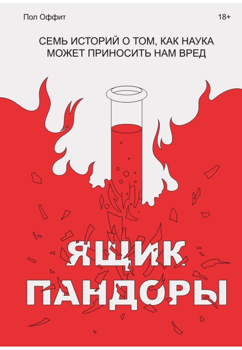 Ящик Пандори. Сім історій про те, як наука може завдавати нам шкоди