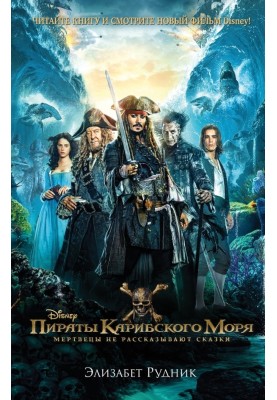 Пираты Карибского моря. Мертвецы не рассказывают сказки