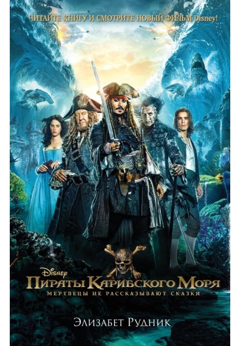 Pirates of the Caribbean. Dead men tell no tales