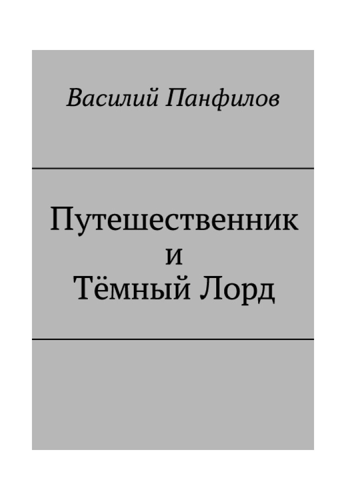 Путешественник и Тёмный Лорд