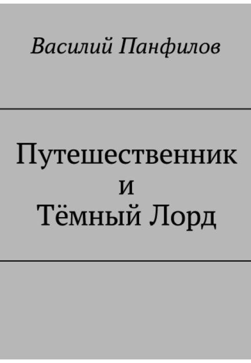 Мандрівник та Темний Лорд