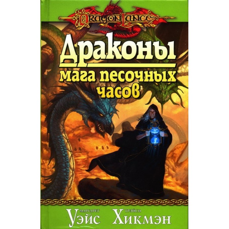 Dragons of the Hourglass Mage