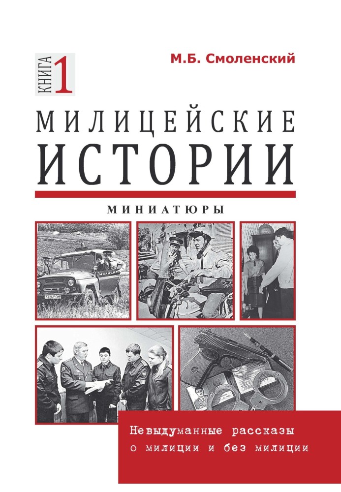 Міліцейські історії: невигадані розповіді про міліцію та без міліції. Мініатюри