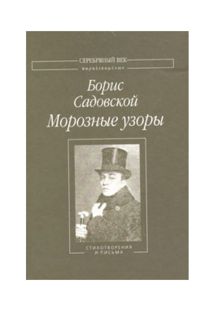 Морозні візерунки: Вірші та листи