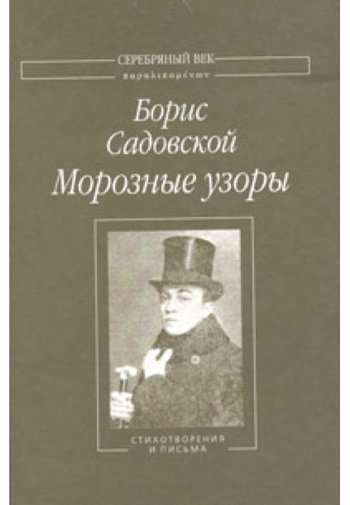 Морозні візерунки: Вірші та листи