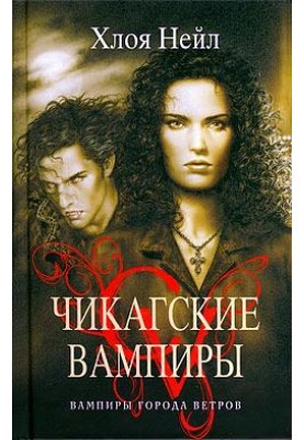 Vampires of the Windy City