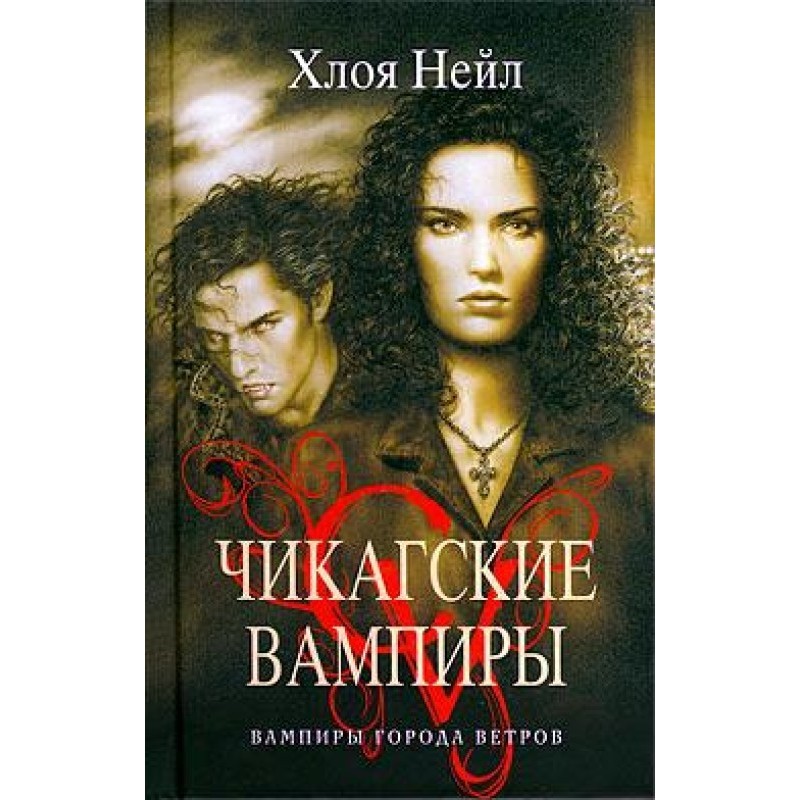 Вампіри міста вітрів