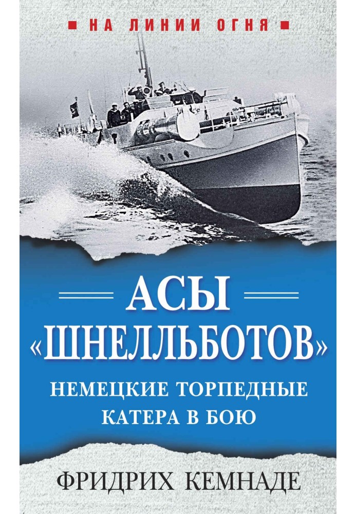 Аси «шнелльботів». Німецькі торпедні катери в бою