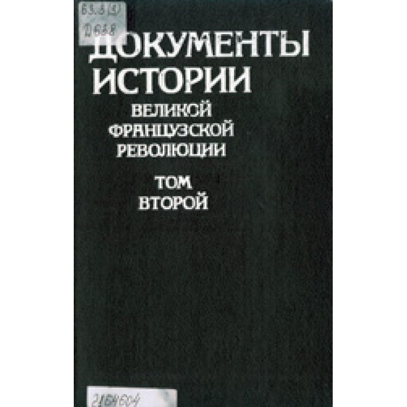 Документи історії Великої...