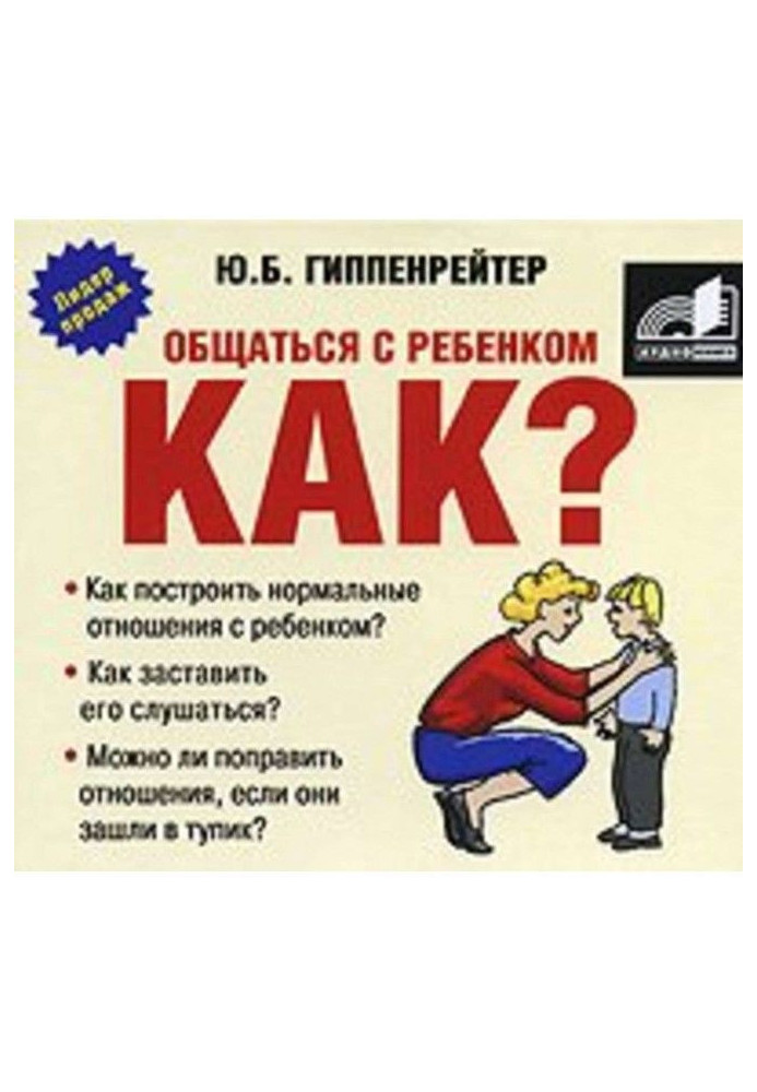 Общаться с ребенком. Как?