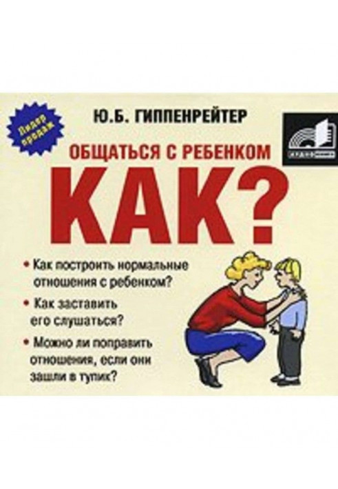 Общаться с ребенком. Как?