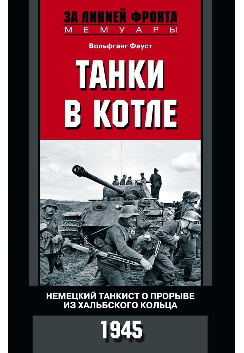 Танки в казані. Німецький танкіст про прорив із Хальбського кільця. 1945