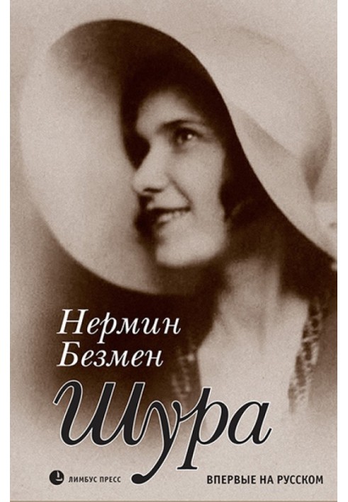 Шура. Париж 1924 – 1926