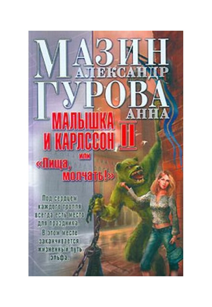 Малышка и Карлссон-2, или «Пища, молчать!»