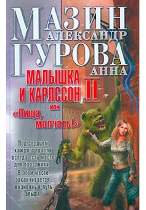 Малышка и Карлссон-2, или «Пища, молчать!»