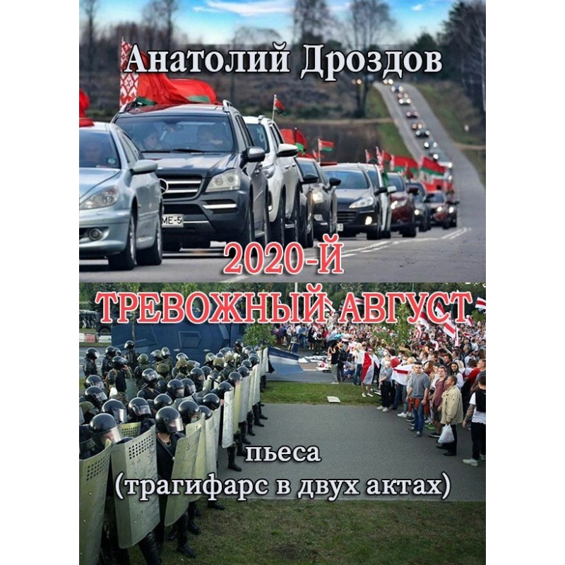 2020th. Anxious August