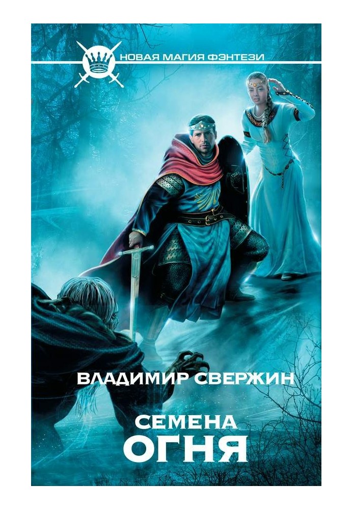 Семена огня