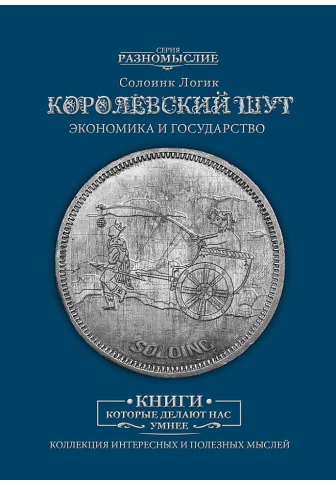 Королівський блазень. Економіка та Держава