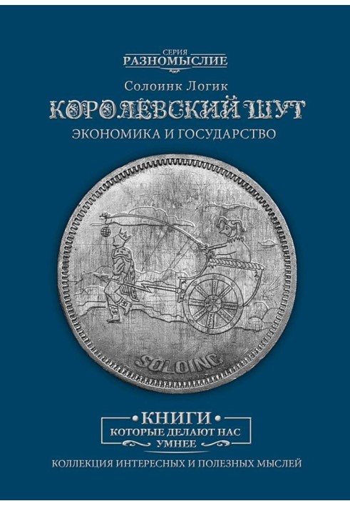 Королевский шут. Экономика и Государство