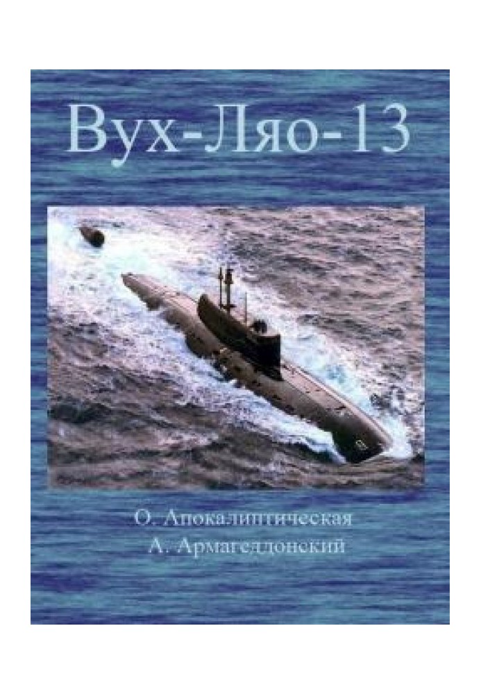 ВУХ-ЛЯО-13. (Східна посмішка "Хіросіми" - Лукавий ядерний оскал)