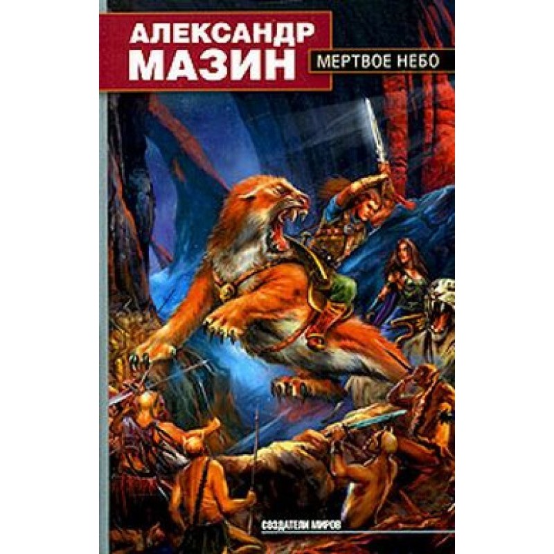 Мертве небо