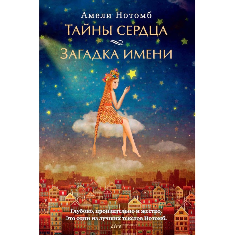 Таємниці серця. Загадка імені