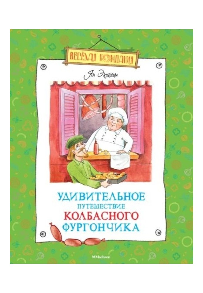 Удивительное путешествие колбасного фургончика