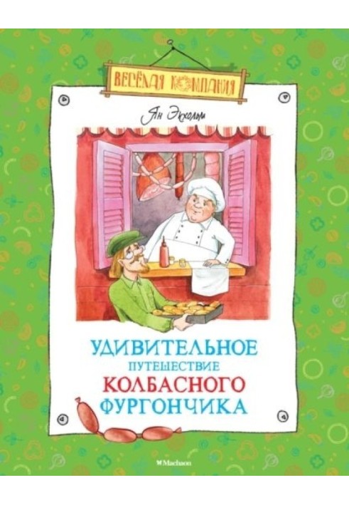 Удивительное путешествие колбасного фургончика