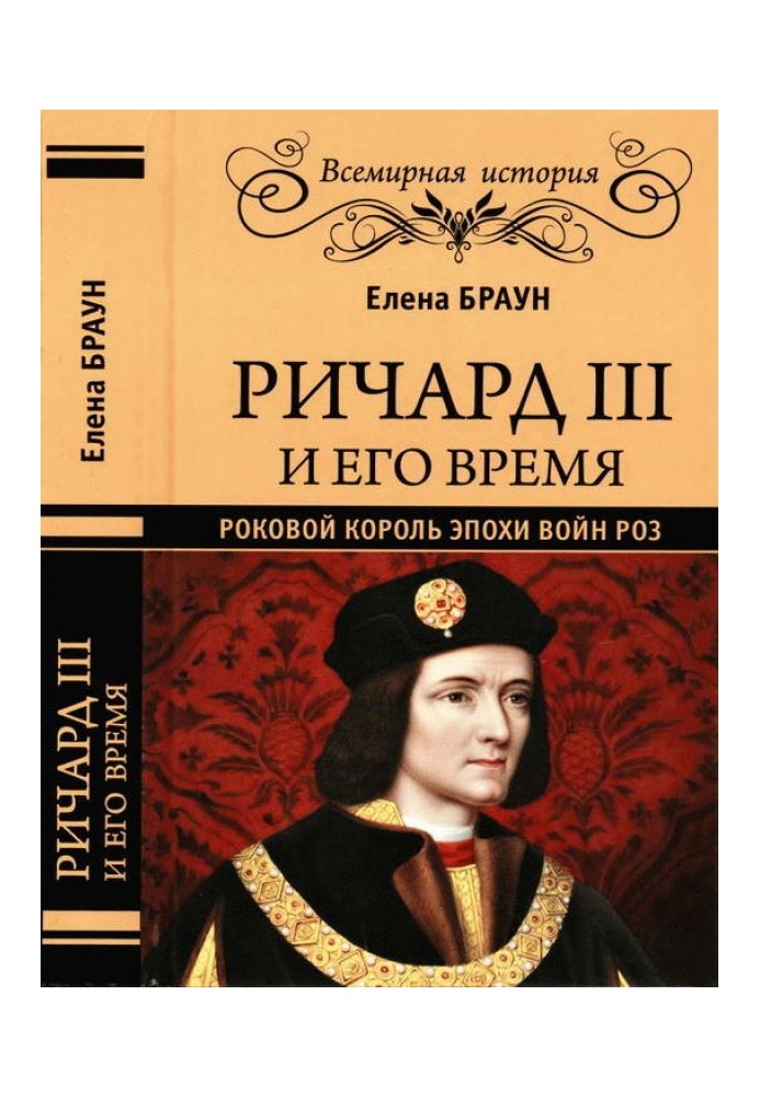 Ричард III и его время. Роковой король эпохи Войн Роз