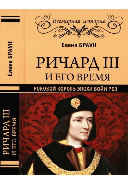 Річард III та його час. Фатальний король епохи Війн Троянд