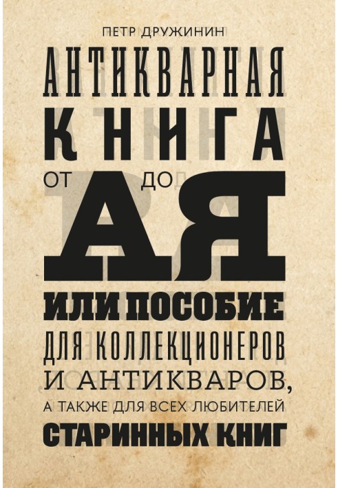 Антикварна книга від А до Я, або посібник для колекціонерів та антикварів, а також для всіх любителів старовинних книг