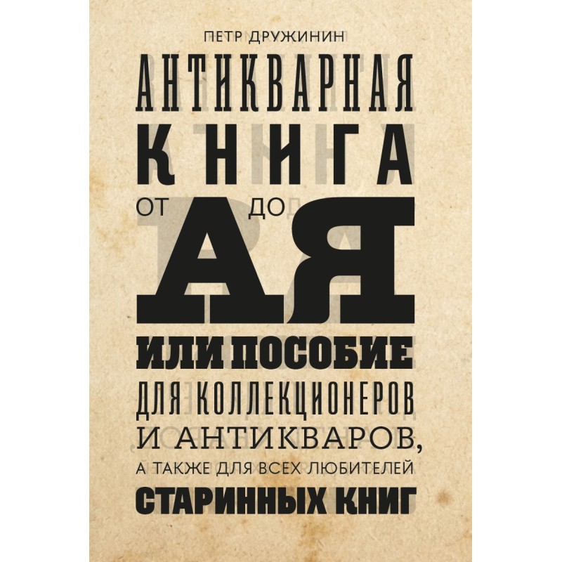 Антикварная книга от А до...