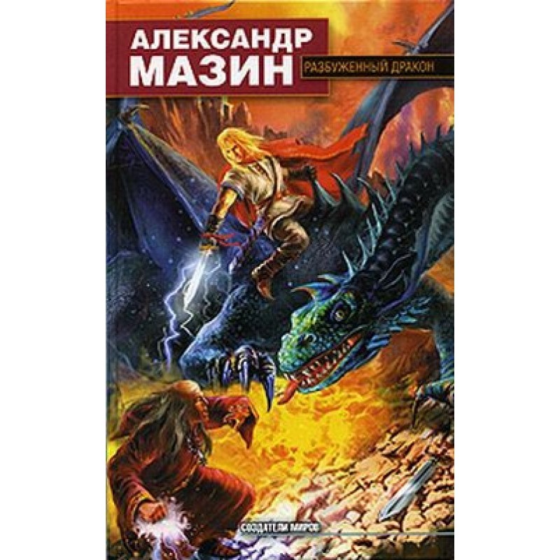 Розбуджений дракон