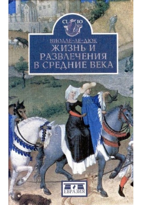 Життя та розваги в середні віки