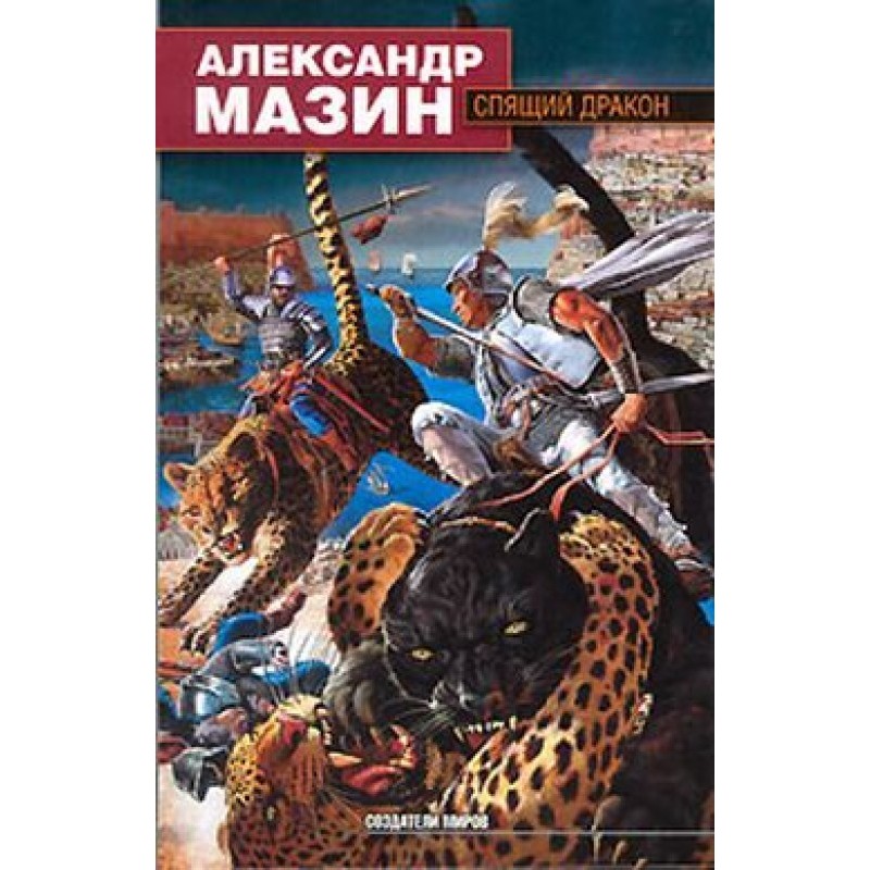 Сплячий дракон