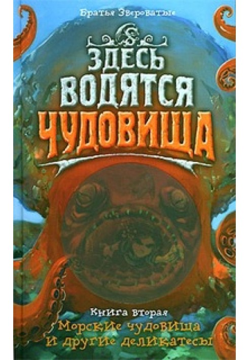 Морські чудовиська та інші делікатеси