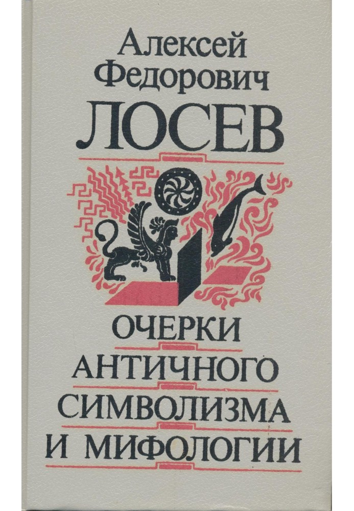 Нариси античного символізму та міфології