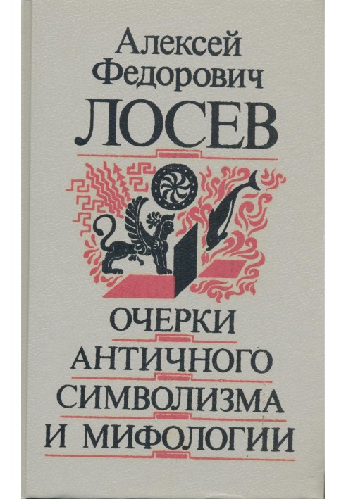 Нариси античного символізму та міфології