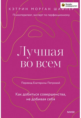 Найкраща у всьому. Як досягти досконалості, не добиваючи себе