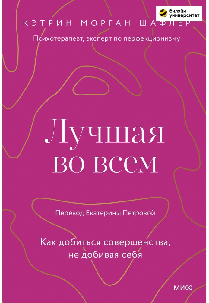 Лучшая во всем. Как добиться совершенства, не добивая себя