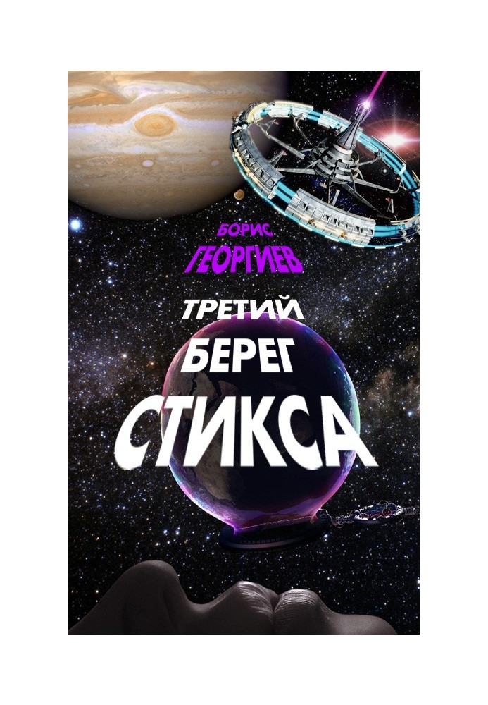 Третий берег Стикса (трилогия)