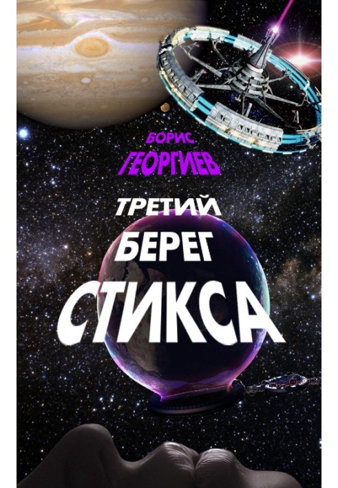 Третий берег Стикса (трилогия)