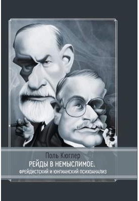 Рейди у немислиме. Фрейдистський та юнгіанський психоаналіз